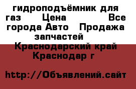 гидроподъёмник для газ 53 › Цена ­ 15 000 - Все города Авто » Продажа запчастей   . Краснодарский край,Краснодар г.